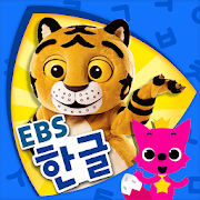  EBS 한글이 야호: 가나다 따라쓰기