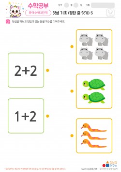 덧셈 기초 (정답 줄 잇기) 5