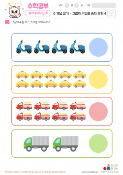 수 개념 알기 - 그림의 수만큼 숫자 쓰기4 학습지