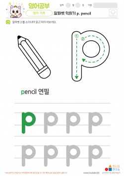 알파벳 소문자 배우기 p, pencil