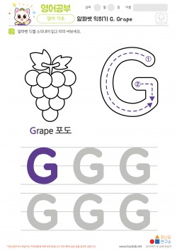 알파벳 익히기 G, Grape 학습지