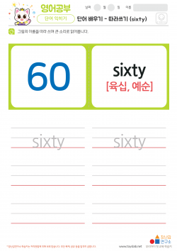 단어 배우기 - 따라쓰기 (sixty) 학습지