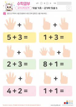 덧셈 기초 - 손가락 덧셈 5 학습지