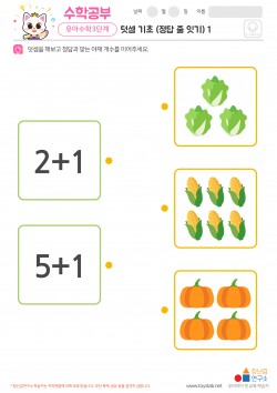 덧셈 기초 (정답 줄 잇기) 1 학습지