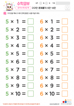 구구단 문제풀기 5단~6단 학습지