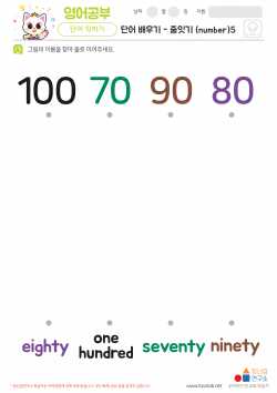 단어배우기 - 줄잇기 (number)5 학습지