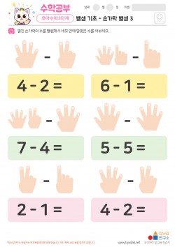 뺄셈 기초 - 손가락 뺄셈 3 학습지