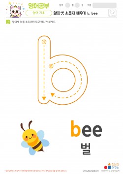 알파벳 소문자 배우기 b, bee 학습지