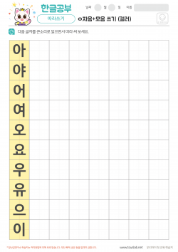 ㅇ자음+모음 쓰기 (컬러) 학습지