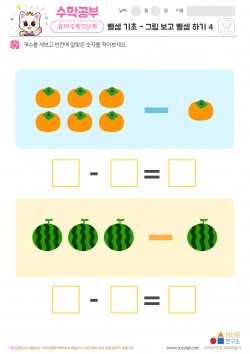 뺄셈 기초 - 그림 보고 뺄셈 하기 4