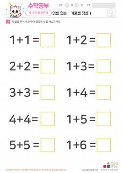 덧셈 연습 - 가로셈 덧셈 1 학습지