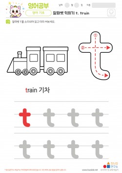 알파벳 소문자 배우기 t, train