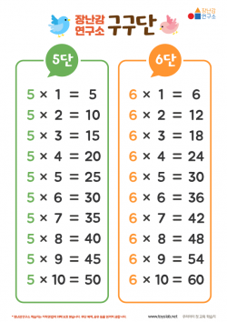 구구단 5단~6단 도안
