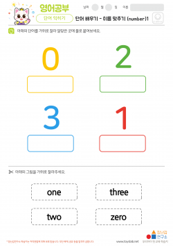 단어배우기 - 이름맞추기 (number)1 학습지