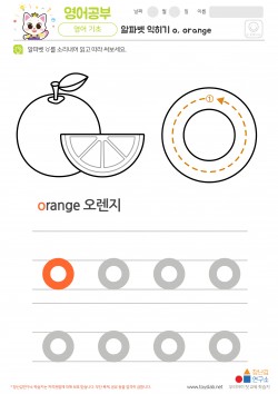 알파벳 소문자 배우기 o, orange 학습지