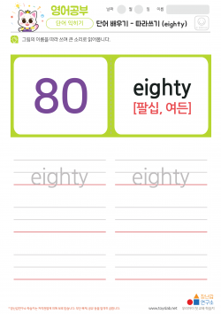 단어 배우기 - 따라쓰기 (eighty) 학습지