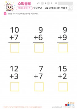 덧셈 연습 - 세로셈(받아내림) 덧셈 5 학습지