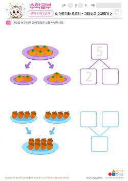 수 가르기와 모으기 - 그림 보고 숫자적기 2 학습지
