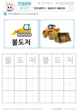 단어 배우기 - 따라쓰기 (불도저)