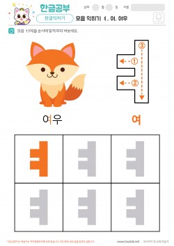 모음 익히기 - ㅕ, 여, 여우 학습지