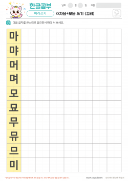 ㅁ자음+모음 쓰기 (컬러) 학습지