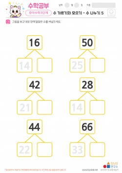 수 가르기와 모으기 - 수 나누기 5 학습지