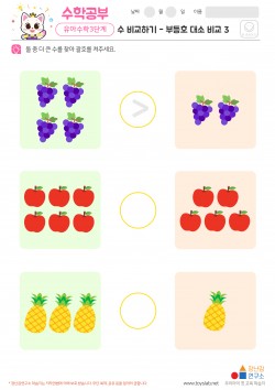 수 비교하기 - 부등호 대소 비교 3 학습지