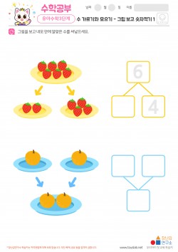수 가르기와 모으기 - 그림 보고 숫자적기 1 학습지