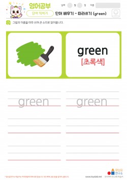 단어 배우기 - 따라쓰기 (green) 학습지