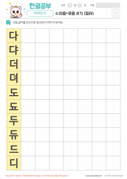 ㄷ자음+모음 쓰기 (컬러)