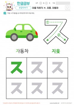 자음 익히기 - ㅈ, 지읒, 자동차 학습지