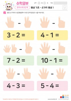 뺄셈 기초 - 손가락 뺄셈 1 학습지