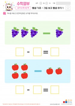 뺄셈 기초 - 그림 보고 뺄셈 하기 1