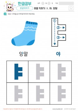 모음 익히기 - ㅑ, 야, 양말 학습지