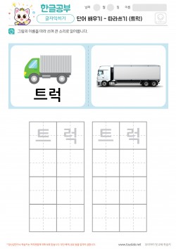 단어 배우기 - 따라쓰기 (트럭) 학습지