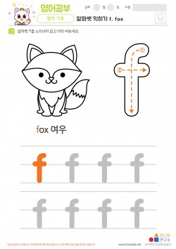 알파벳 소문자 배우기 f, fox