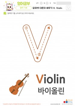 알파벳 대문자 배우기 V, Violin