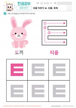 자음 익히기 - ㅌ, 티읕, 토끼 학습지
