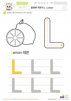 알파벳 익히기 L, Lemon 학습지