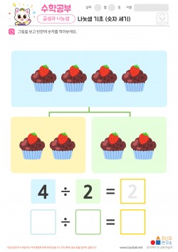 나눗셈 기초 (숫자 세기) 학습지