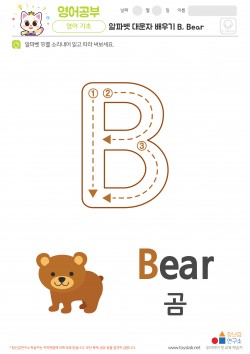 알파벳 대문자 배우기 B, Bear 학습지