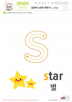 알파벳 소문자 배우기 s, star 학습지