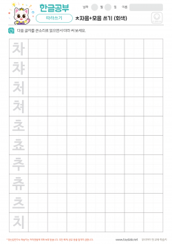 ㅊ자음+모음 쓰기 (회색) 학습지