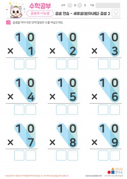 곱셈 연습 - 세로셈(받아내림) 곱셈 2 학습지