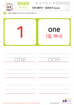 단어 배우기 - 따라쓰기 (one) 학습지