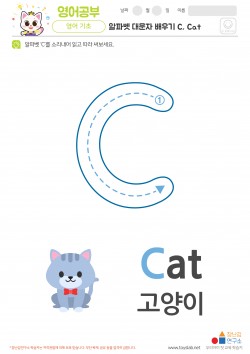 알파벳 대문자 배우기 C, Cat