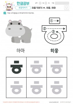 자음 익히기 - ㅎ, 히읗, 하마 학습지