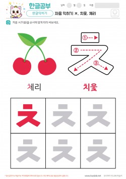 자음 익히기 - ㅊ, 치읓, 체리 학습지