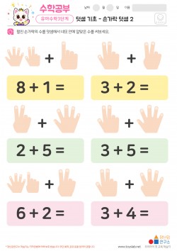 덧셈 기초 - 손가락 덧셈 2 학습지