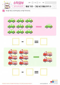 뺄셈 기초 - 그림 보고 뺄셈 하기 5 학습지